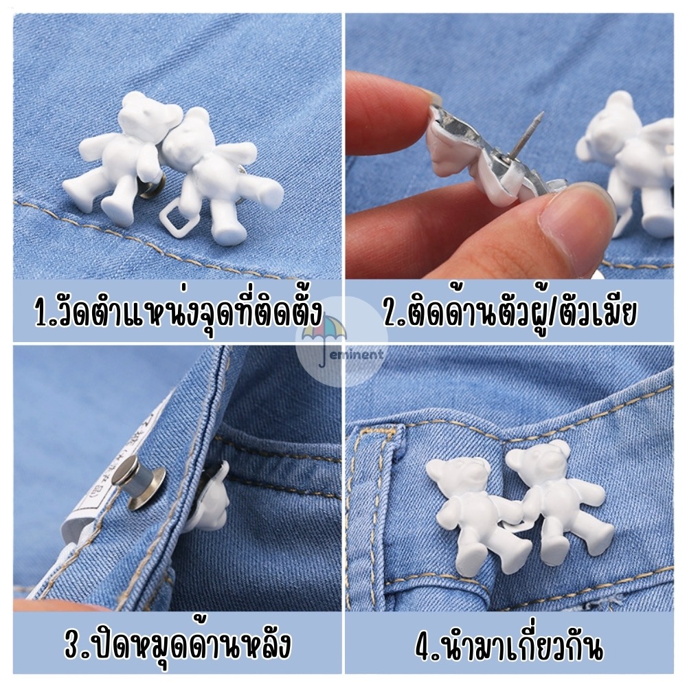 ตะขอปรับเอวรูปหมี แบบหมุดไม่ต้องเย็บ ใช้ปรับขนาดกางเกงให้เข้ารูป พร้อมส่งในไทย!!