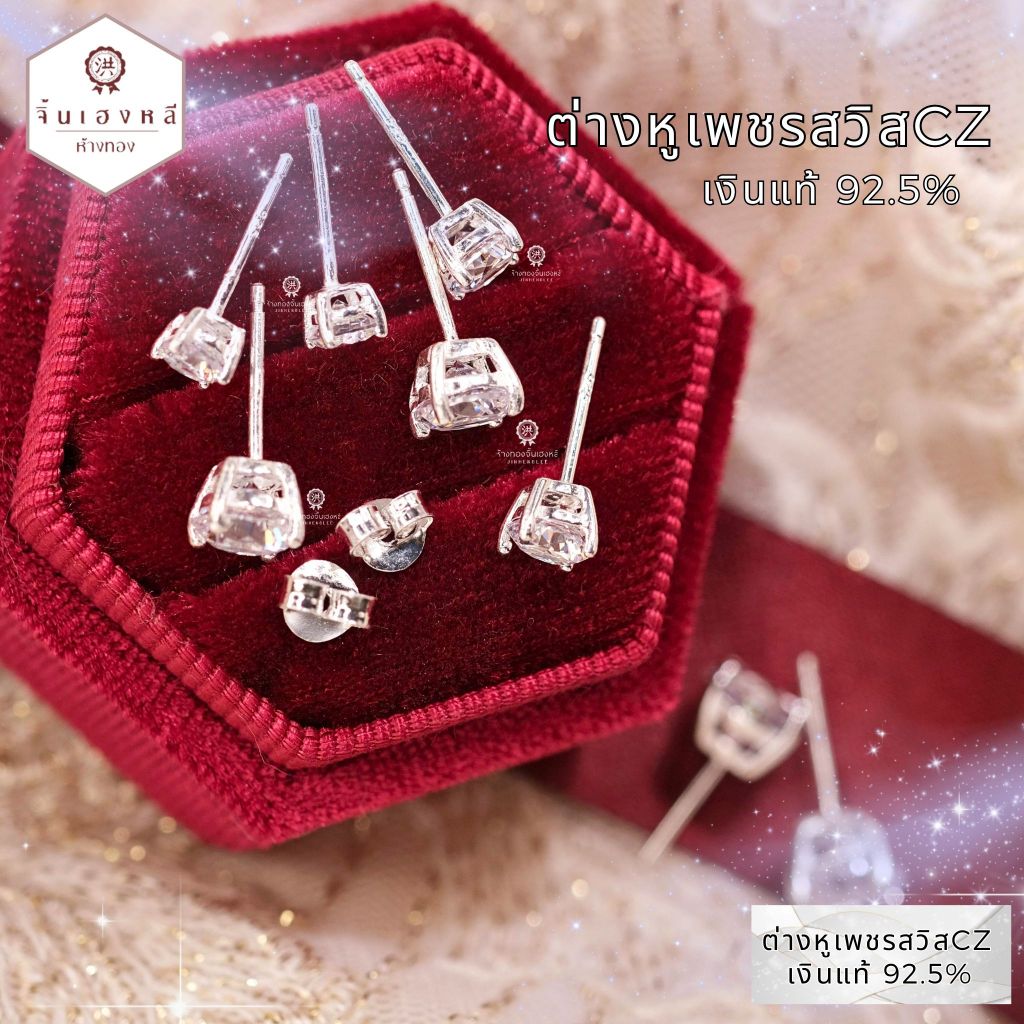 ต่างหูเงินแท้92.5% เพชรสวิสCZ ทรงกลม (แบบเตย) พร้อมแป้นเงินแท้ มีใบรับประกันเงินแท้