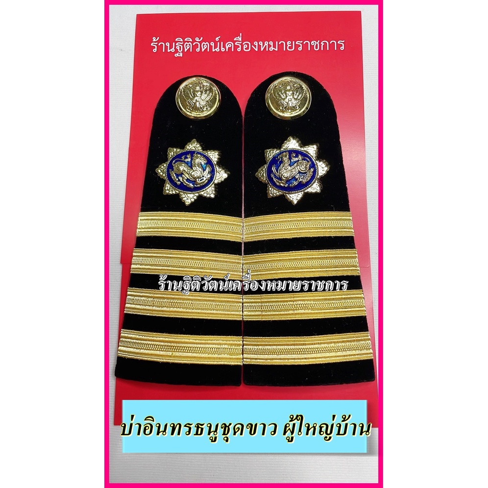 บ่าอินธนูชุดขาวชุดกากี บ่าผู้ช่วยผู้ใหญ่บ้าน บ่าผู้ใหญ่บ้าน