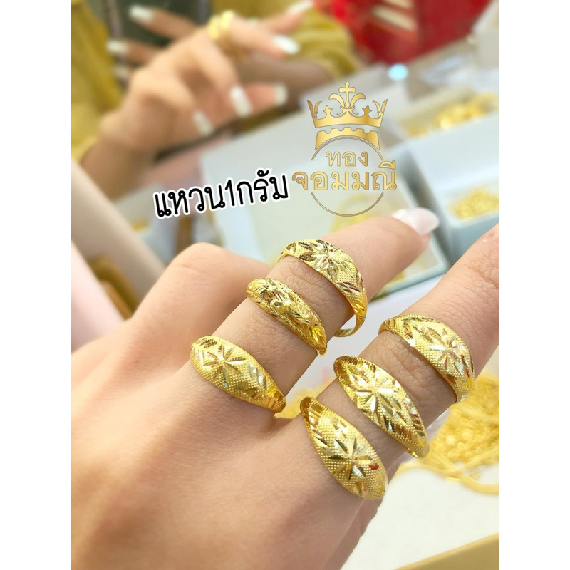 พร้อมส่ง ส่งฟรี เลือกลายทางแชทนะคะ แหวน1กรัม แหวนทองคำแท้1กรัม 96.5%
