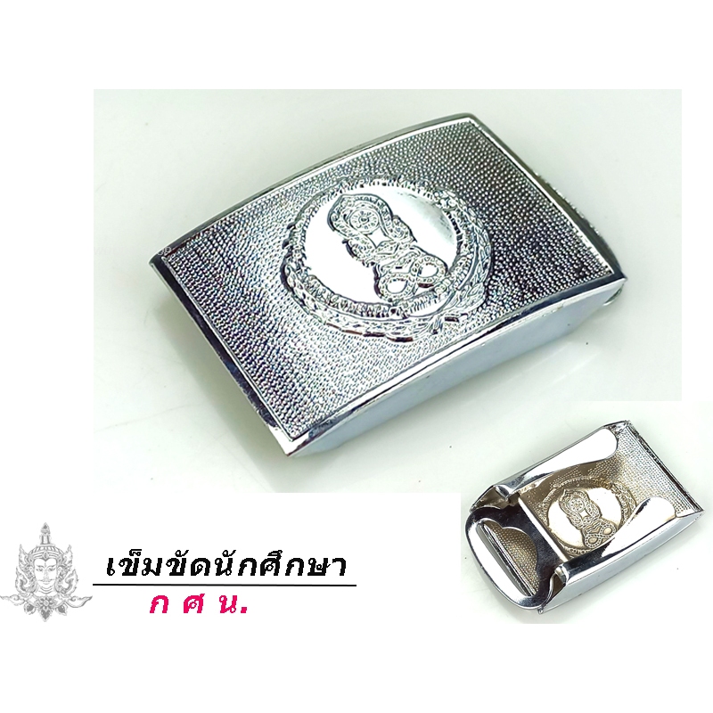เข็มขัด กศน.นักศึกษา นักเรียน   การศึกษานอกโรงเรียน  สายยาว 27-40 ส่งไวจากไทย✅
