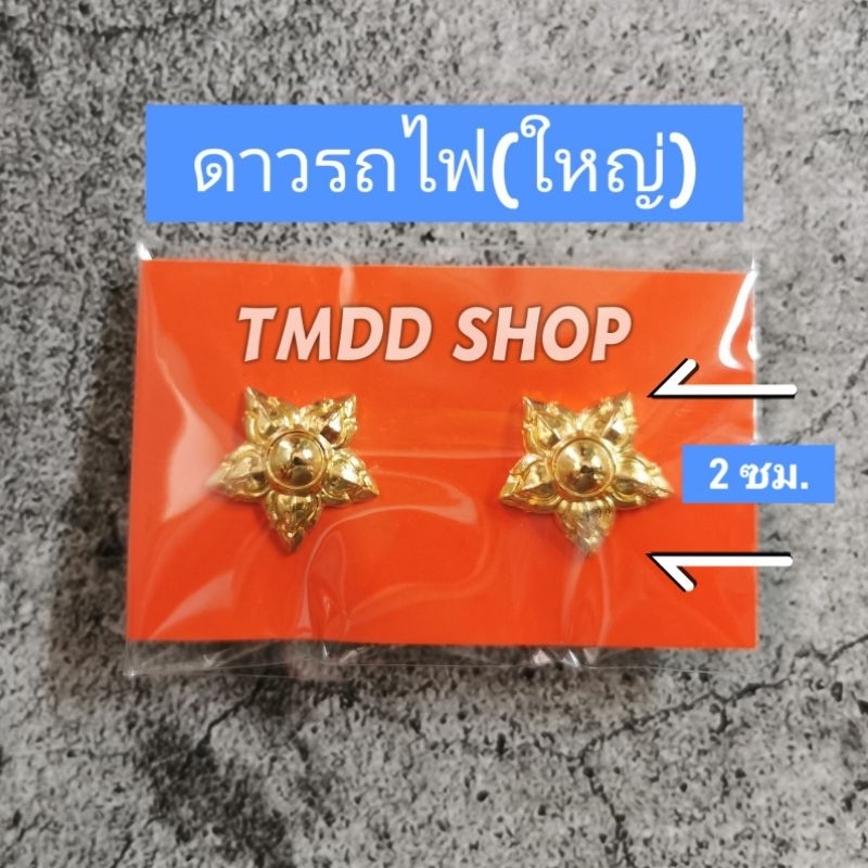 เครื่องหมาย ติดเสื้อ การรถไฟ​ แห่ง​ประเทศไทย​ ดาว ล้อปีก รฟท ดร ชก ยธ