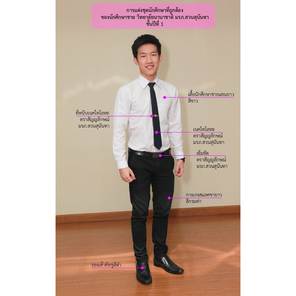 เครื่องหมายนักศึกษา สวนสุนันทา ปี1 (ชาย) เนคไท เข็มขัด