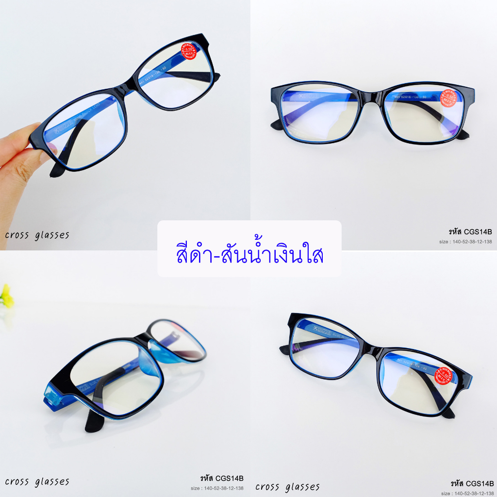 แว่นสายตาสั้น -0.50ถึง-4.00 เลนส์กรองแสงสีฟ้า บลูบล็อค ทรงเหลี่ยม ดัดงอได้ รุ่น CGS14B