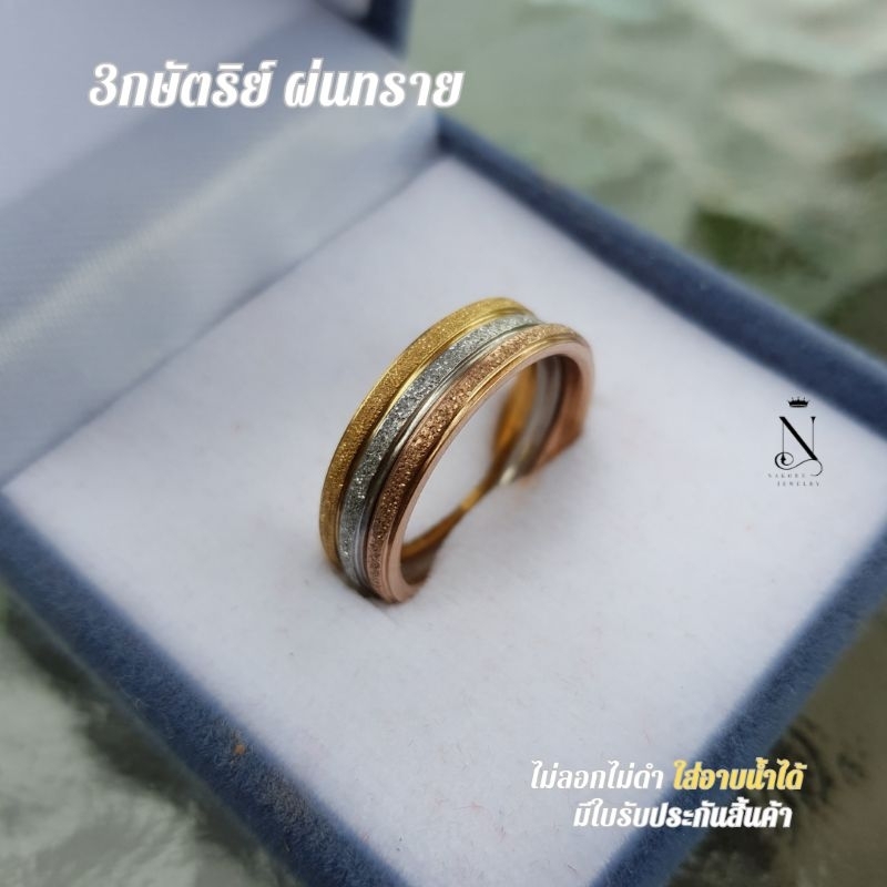 แหวน 3กษัตริย์ ผ่นทราย 2สลึง ไม่ลอกไม่ดำ สวยทนมาก