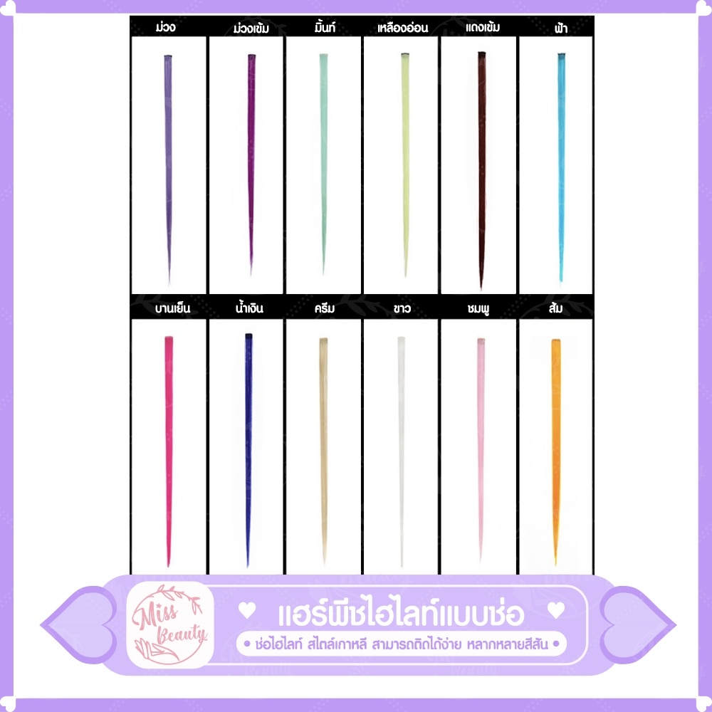 แฮร์พีช ช่อไฮไลท์ สไตล์เกาหลี ขนาด 3*50 ซม. 30 สี เครื่องประดับผม วิกผม เเฮร์พีชไฮไลท์