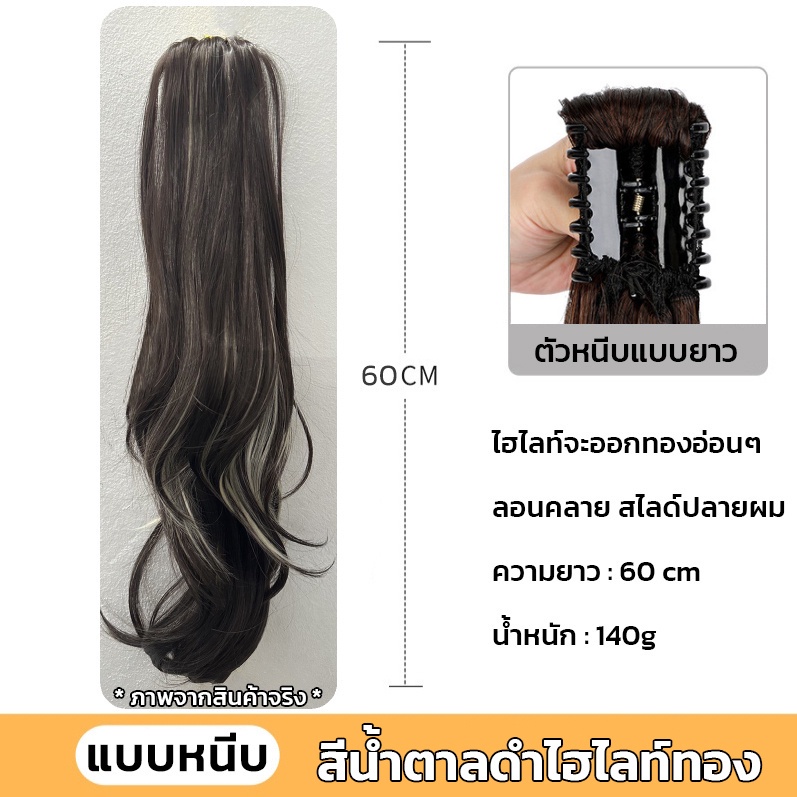 แฮร์พีชหางม้า ผมลอน แบบหนีบ สีทูโทน หนีบง่าย ได้ลุคสวยๆทันที