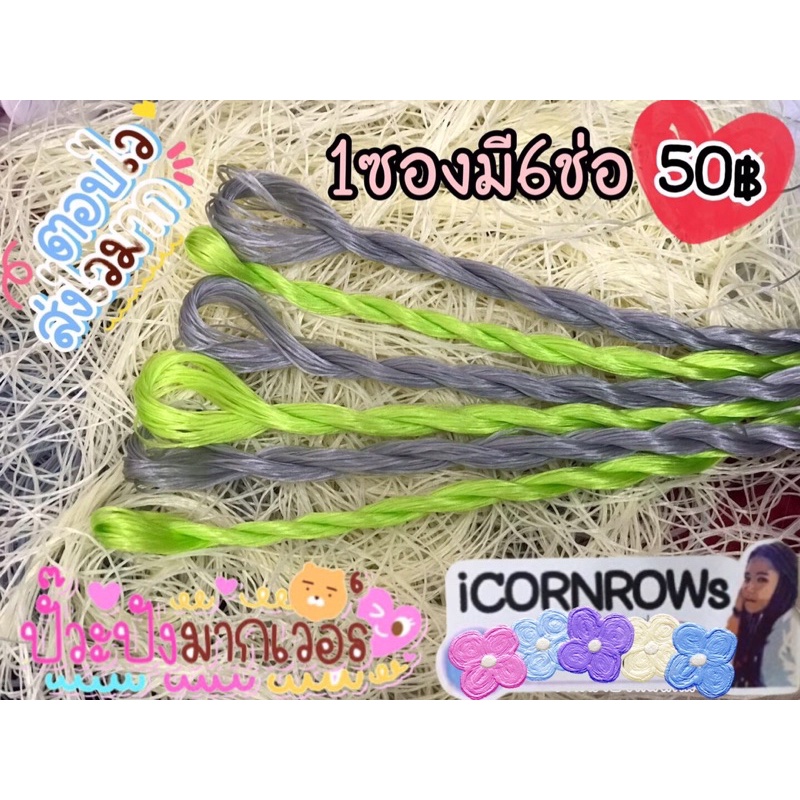 ไหมถักผม ไหมถักเปียคอลโรล (แบบซอง6ช่อ)