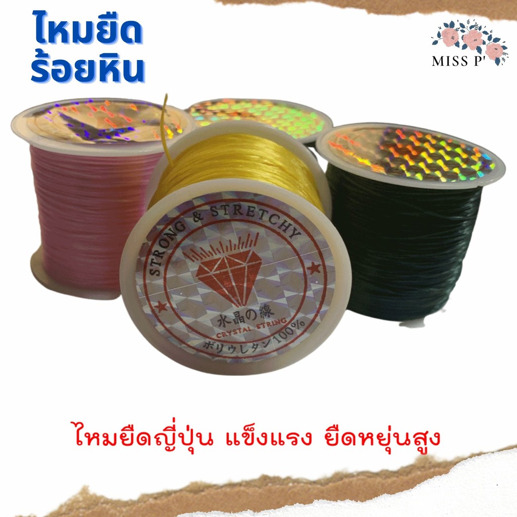 ไหมยืดร้อยหิน 60 ม. ✨ ฟรี !! ถุงกำมะหยี่ + ลวดนำร้อย 30 Cm สร้อยลูกปัด อุปกรณ์ร้อยสร้อยDIY