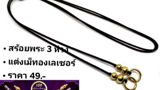 สร้อยพระ สร้อยเชือกร่ม สายปรับสั้นยาวได้ ราคาประหยัด ห้อยพระ ห้อยเลส ห้อยตะกรุด