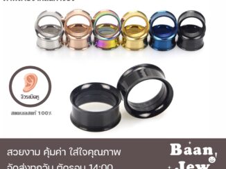 จิวหู จิวปากแตร สแตนเลสแท้ 3-30mm ไม่แพ้ไม่ลอก เกรดพรีเมี่ยม (ราคาต่อชิ้น)