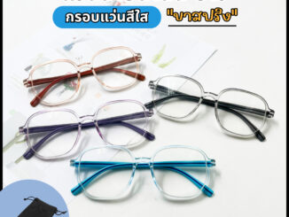 UniqueYou แว่นสายตาสั้น กรอบแว่นสีใส ทรงยอดฮิต แถมซองใส่และผ้าเช็ดแว่น ใส่ได้ทั้งผู้ชายและผู้หญิง 2906 แว่นสายตา แว่นตา