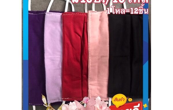 หน้ากากผ้า (240บ./10โหล) 1โหล=12ชิ้น