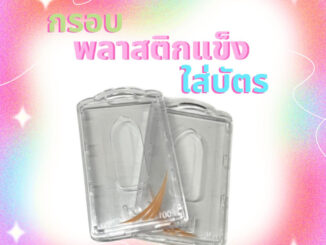กรอบพลาสติกแข็งแบบใสใส่บัตร(ไม่รวมสาย)