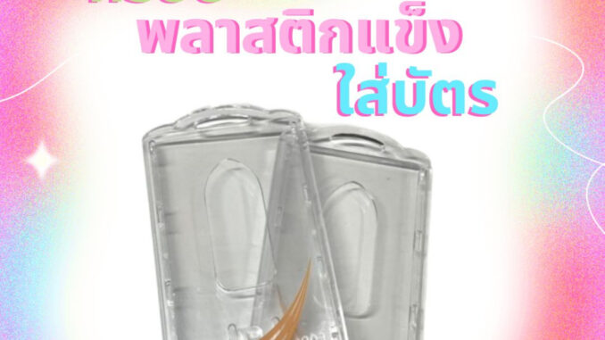 กรอบพลาสติกแข็งแบบใสใส่บัตร(ไม่รวมสาย)
