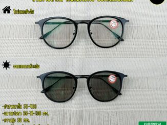 แว่นสายตาสั้น เลนส์มัลติโค้ด ออกแดดเปลี่ยนสี9237B