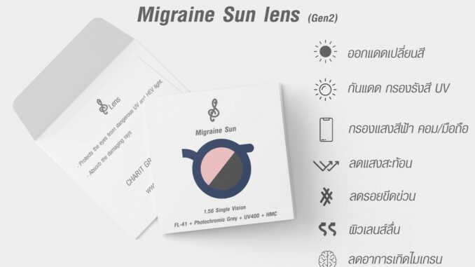 Migraine Sun Lens | เลนส์กันแดดสี FL-41 + ปรับแสง สำหรับผู้มีปัญหาไมเกรน