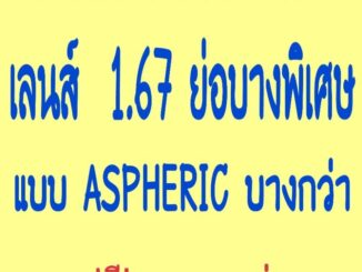 รับ​ตัด​เลนส์​สายตา​เลนส์​บลู​ย่อบาง​พิเศษ​1​.67​ ASPHERIC​รับ​ตัด​เลนส์​สายตา​ทุกชนิด​