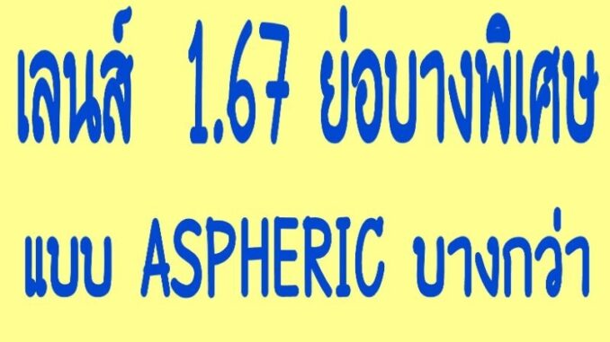 รับ​ตัด​เลนส์​สายตา​เลนส์​บลู​ย่อบาง​พิเศษ​1​.67​ ASPHERIC​รับ​ตัด​เลนส์​สายตา​ทุกชนิด​