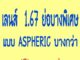 รับ​ตัด​เลนส์​สายตา​เลนส์​บลู​ย่อบาง​พิเศษ​1​.67​ ASPHERIC​รับ​ตัด​เลนส์​สายตา​ทุกชนิด​