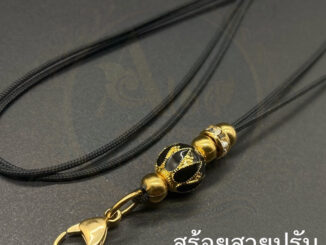 สร้อยพระ สร้อยเชือกร่ม เม็ดทองเลเซ่อ ห้อยพระ 1 องค์