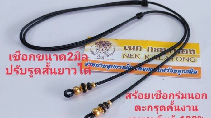 สร้อยพระตะกรุดคั่นเม็ดทองเลเซอร์แท้งานถักเย็บหัวอย่างดีปรับรูดได้2ม สร้อยพระตะกรุดคั่นเม็ดทองเลเซอร์แท้งานถักเย็บหัวอย่างดีปรับรูดได้2ม