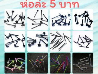 ตุ้มหูหัวหมุดพลาสติก ก้านพลาสติก ก้านต่างหูพลาสติก ก้านใส่หู  ได้ทั้งห่อใส่กัน