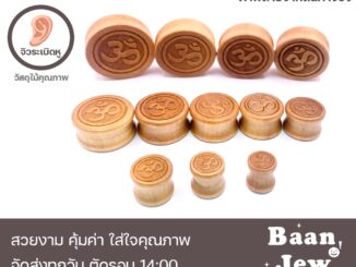 จิวหูไม้หน้าตัน 8mm-30mm ลายยอดนิยม เนื้อไม้ดี แข็งแรงทนทาน ราคาต่อชิ้น