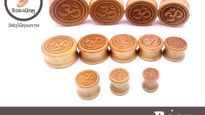 จิวหูไม้หน้าตัน 8mm-30mm ลายยอดนิยม เนื้อไม้ดี แข็งแรงทนทาน ราคาต่อชิ้น