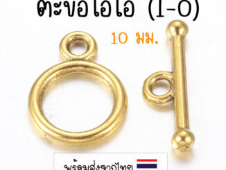 [4 ชุด] ตะขอไอโอ 10 มม. สีทองโบราณ ตะขอไอคิว (I-Q)  ตะขอสร้อย อะไหล่ทำสร้อย