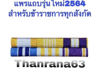 เครื่องหมายรุ่นใหม่ สำหรับหน่วยงานทุกสังกัด