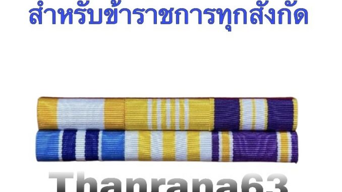 เครื่องหมายรุ่นใหม่ สำหรับหน่วยงานทุกสังกัด