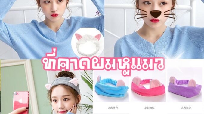 พร้อมส่ง ผ้าคาดผมหูแมว สไตล์เกาหลี ที่คาดผม
