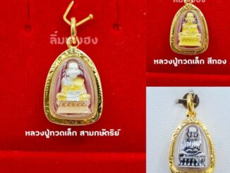จี้พระหลวงปู่ทวด จี้หลวงปู่ทวดเล็ก มี3สีสวยมากๆ หุ้มเศษทองแท้ เหมาะกับสร้อยกับสร้อยครึ่ง-2สลึงตัน ปลุกเสกแล้วพร้อมบูชา