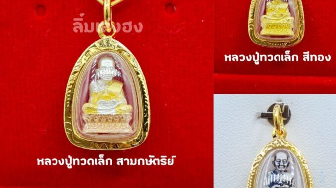 จี้พระหลวงปู่ทวด จี้หลวงปู่ทวดเล็ก มี3สีสวยมากๆ หุ้มเศษทองแท้ เหมาะกับสร้อยกับสร้อยครึ่ง-2สลึงตัน ปลุกเสกแล้วพร้อมบูชา