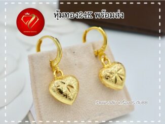ต่างหูหุ้มทอง 24K ห่วงหัวใจ ไม่ลอก ไม่ดำ ไม่แพ้ พร้อมส่ง