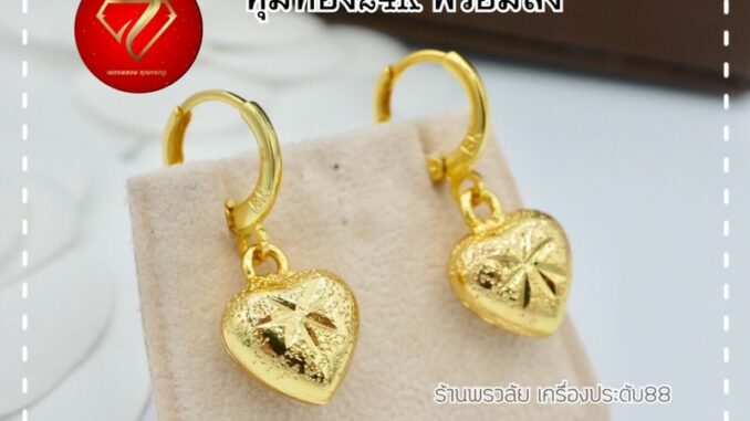 ต่างหูหุ้มทอง 24K ห่วงหัวใจ ไม่ลอก ไม่ดำ ไม่แพ้ พร้อมส่ง