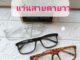 แว่นสายตายาว กรอบเหลี่ยมพลาสติก