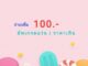 จ่ายเพิ่ม 100.- อัพเกรดแว่นราคาเกิน