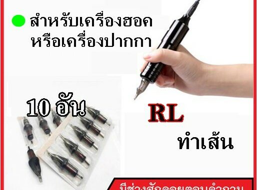 เข็มฮอค : RL ทำเส้น : เครื่องปากกา 10อัน(เอาไว้ใช้กับเครื่องปากกา+เครื่องฮอค)ชุดสัก อุปกรณ์สักทุกชนิด