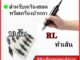 เข็มฮอค : RL ทำเส้น : เครื่องปากกา 10อัน(เอาไว้ใช้กับเครื่องปากกา+เครื่องฮอค)ชุดสัก อุปกรณ์สักทุกชนิด