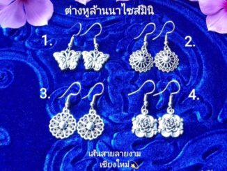 ต่างหูล้านนา ต่างหูไซส์เล็กน่ารักมาก มี4แบบให้เลือก งานคุณภาพดี ใส่สบาย ของจริงน่ารักมาก ต่างหู : เส้นสายลายงามเชียงใหม่