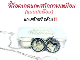 ล็อกเกตปกเรียบ ล็อกเกตคนรัก ทรงกลม แบบผิวเรียบ (แกะสลักภาพเหมือน)เส้นผ่าศูนย์กลางของ2.5เซนต์