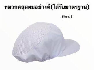 หมวกแม่ครัว สีขาว ราคาถูก