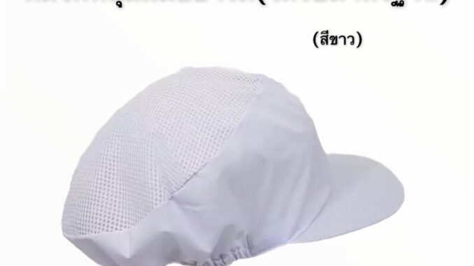 หมวกแม่ครัว สีขาว ราคาถูก