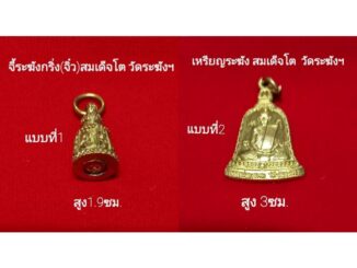 จี้ระฆัง(กริ่ง)จิ๋ว/เหรียญระฆัง เนื้อทองเหลืองแท้ สมเด็จโต วัดระฆัง บูชาเสริมมงคล