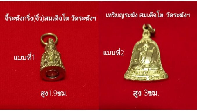 จี้ระฆัง(กริ่ง)จิ๋ว/เหรียญระฆัง เนื้อทองเหลืองแท้ สมเด็จโต วัดระฆัง บูชาเสริมมงคล