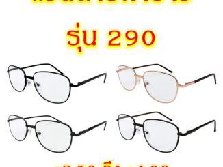 290 แว่นสายตายาว +3.50 ถึง +4.00 แว่นตา แว่นสายตา