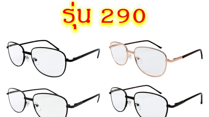 290 แว่นสายตายาว +3.50 ถึง +4.00 แว่นตา แว่นสายตา