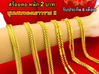 Maiyararp สร้อยคอ 2 บาท ชุบเศษทองเยาวราช เหมือนแท้ 100% ไม่ลอกไม่ดำ รับประกัน 6 เดือน สร้อยคอทอง ทองปลอม สร้อยทองปลอม